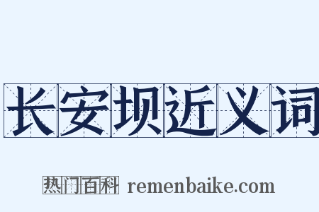 长安坝近义词是什么意思的图片